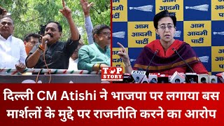 Delhi Politics: दिल्ली CM Atishi ने भाजपा पर लगाया बस मार्शलों के मुद्दे पर राजनीति करने का आरोप