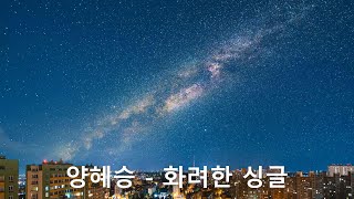 양혜승 - 화려한 싱글