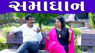 Samadhan | | સમાધાન | | HD Video।।Deshi Comedy।।Comedy Video।।