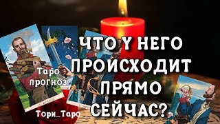 👀🤔Что происходит в Его жизни прямо сейчас⁉️