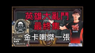 【爐石】【羅傑Roger】阿傑開打競技場#2，sk幹話無極限，校車上不小心拉在褲子上怎麼辦!?