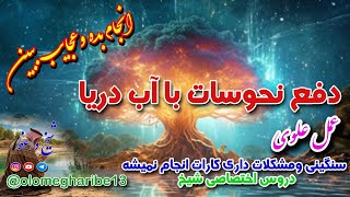 رفع نحوسات با آب دریا و رودخانه بستگی و گرفتاری همگی حل می‌کنه توسط شیخ واعظ