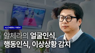 SMART VIEWING의 얼굴인식, 행동인식, 이상상황 감지란? | ALCHERA