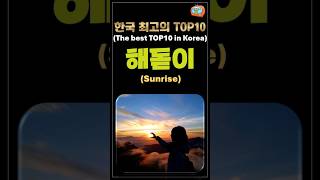 우리나라 최고의 TOP10, 해돋이, Sunrise, #shorts