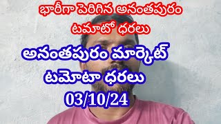 3 October 2024|| అనంతపురం మార్కెట్లో భారీ నుంచి అతి భారీ ధరలు|| భారీగా పెరిగిన టమోటా ధర ||ఫుల్ జంప్