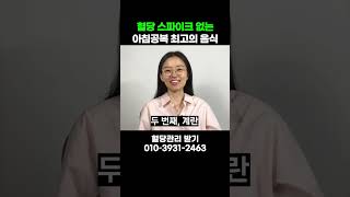 아침공복 최고의 음식 3가지