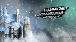 ВЕДЬМАК ЭДИТ | ШКОЛА МЕДВЕДЯ