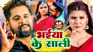 #Video | भईया के साली | #Tuntun_Yadav | Shilpi Raj | Bhaiya Ke Sali | New Bhojpuri Song 2024