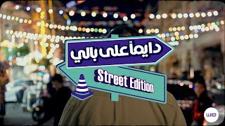 دايما على بالي - Street Edition (حلقة عيد الأم)