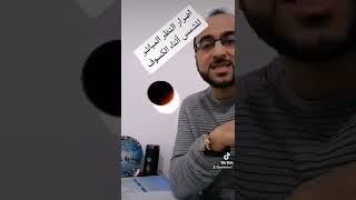 أضرار النظر المباشر للشمس أثناء الكسوف #كسوف_الشمس