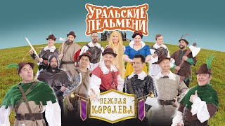 Нежная королева — Уральские Пельмени