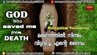 മരണത്തില്‍ നിന്നും വിടുവിച്ച എന്റെ ദൈവം God who saved me from death