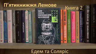 Едем та Соляріс, Станіслав Лем (Богдан, 2016) | Лем, наукова фантастика | Огляд