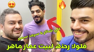 رحنه لبيت عمار ماهر الجديد !! 🔥 اني و علي شاكر فيديو ال 211K الف مشترك || #سرمد_سمير