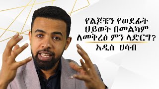 የልጆቼን የወደፊት ህይወት በመልካም ለመቅረፅ ምን ላድርግ? አዲስ ሀሳብ |Free coaching with Biniyam Golden Success Coach Pt 10