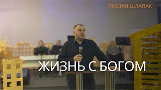 Жизнь с Богом│                          Руслан Шлапак