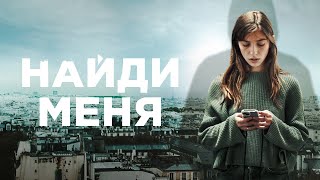 Найди меня - Русский трейлер (1 сезон; 2023)