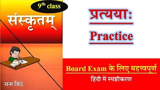 संस्कृत प्रत्यय / Pratyay revision 9th class/ परीक्षा में प्रश्न कैसे आते हैं?