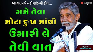 ગમે તેવા મોટા દુઃખ માંથી ઉગારી લે તેવી વાત | By Anopsinh Vaghela | Lok Sahitya | Dayro 2024