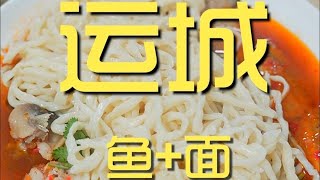 运城特色鱼+面，好吃有特色，结果老板跑了！【真探唐仁杰】