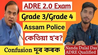 ADRE 2.0 Grade 3/4 আৰু Assam Police exam কেতিয়া হ'ব? Confusion দূৰ কৰি লওক #adre2 #grade3 #grade4