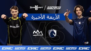 Serral ضد Clem - EWC StarCraft II // اليوم 5 - مرحلة خروج المغلوب