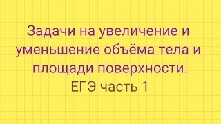 Задание 5 (ЕГЭ). Задачи на  увеличение и уменьшение объёма тел и площади поверхности.