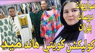 كوليكشن كويتي لسه واصل حالا👌سواريهات دريسات بلوزات الحقو عرض المتوكل الجديد تصفيات 🔥🔥🔥