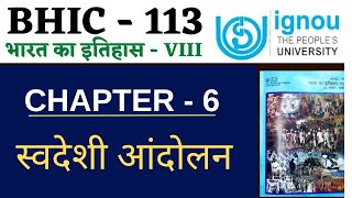 IGNOU BHIC 113 Chapter 6 स्वदेशी आंदोलन| IGNOU BHIC 113 Chapter 6 question answer