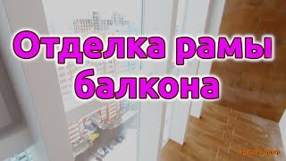 Отделка накладками металлической рамы балкона.