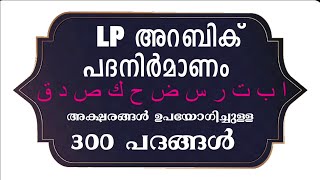 Arabic Kalosavam 2024 | Padanirmanam for LP | 300 word in one Video | പദനിർമാണം 2024