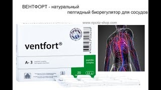 СОСУДЫ. ВОССТАНОВЛЕНИЕ, Вентфорт - биорегулятор сосудов - ПЕПТИДЫ