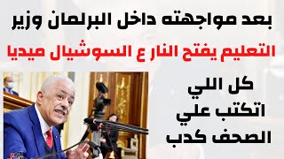 علي الهواء مباشرة || وزير التعليم يوضح الحقائق ويفتح النار علي السوشيال ميديا