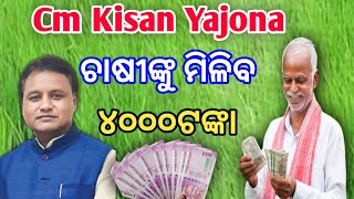 Cm kisan yojana apply || Kalia yojona scheme change New update