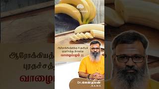 ஆரோக்கியத்திற்கு உதவிடும் புரதச்சத்து நிறைந்த வாழைப்பழம் !! Dr.கௌதமன்