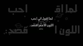 لما اقول اني احب اللون الاحمر اقصد: ❤🖤