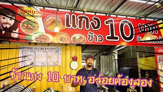 #ข้าวแกง10บาทอร่อยๆต้องลอง#