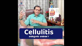 Cellulitis என்றால் என்ன ?Dr Sivaprakash