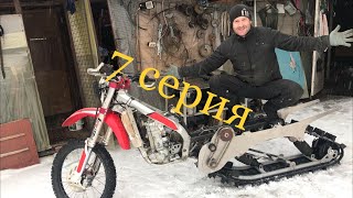 Как я делал Сноубайк (прикрепил к мотоциклу модуль,привод)7- серия .Сноубайк. Snowbike.