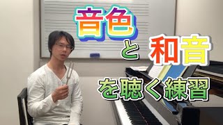 音程を意識するとは？② ~音程の響きを聴く練習~