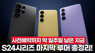 갤럭시 S24 시리즈 언팩/사전예약 일주일 전 마지막으로 보는 루머 총정리! 지금 쯤이면 내용 거의 확실합니다ㅎㄷ..✔