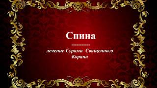 Спина  - Лечение Сурами Священного Корана