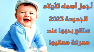 أجمل أسماء الأولاد الجديدة 2024