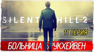 БОЛЬНИЦА БРУКХЕЙВЕН -11- SILENT HILL 2 (2024) [Прохождение]