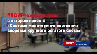 #ВОИРтехнозавтрак с автором проекта «Система мониторинга состояния здоровья крупного рогатого скота»