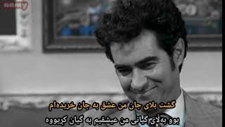 همایون شجریان_بەرهەمی تەمەن ژێرنووسی کوردی homayoun shajarian