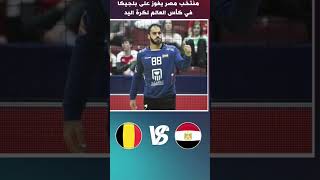 Eygpt vs bilgem World CUP handball. #shorts #video #sportsbetting