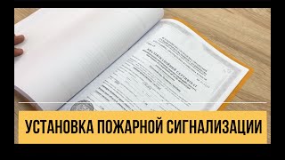 Установка пожарной сигнализации с изготовлением проекта. Склад 1500кв.