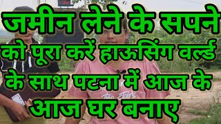 plot in patna  | best plot in patna  | देर ना करे अभी बुक करे सबसे सस्ता वेरीफाइड जमीन