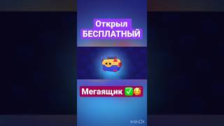 Бесплатный мегаящик в бравл старс #shorts